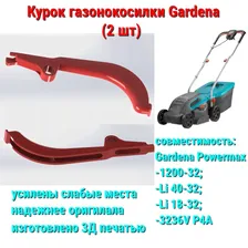 Курок газонокосилки Gardena 1200/32 и Li-40/32 (2 шт.)