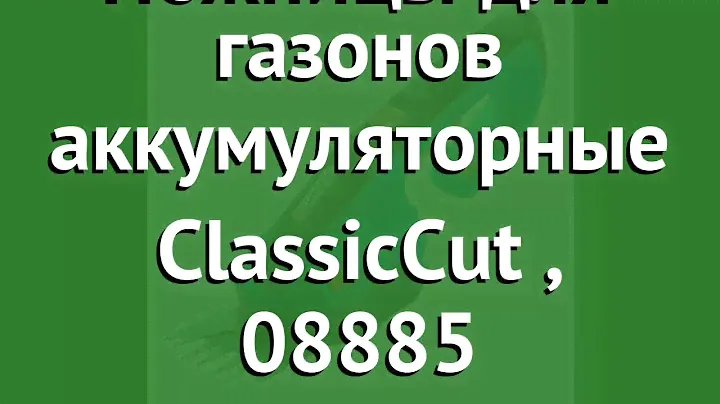 Ножницы для газонов аккумуляторные ClassicCut (Gardena), 08885 обзор 08885-20.000.00