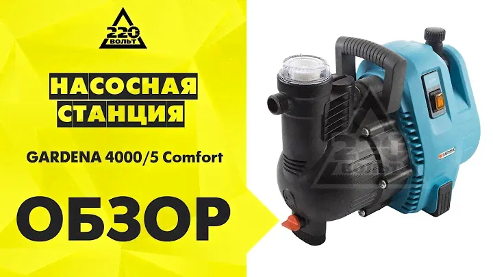 Обзор Насос садовый GARDENA 4000/5 Comfort