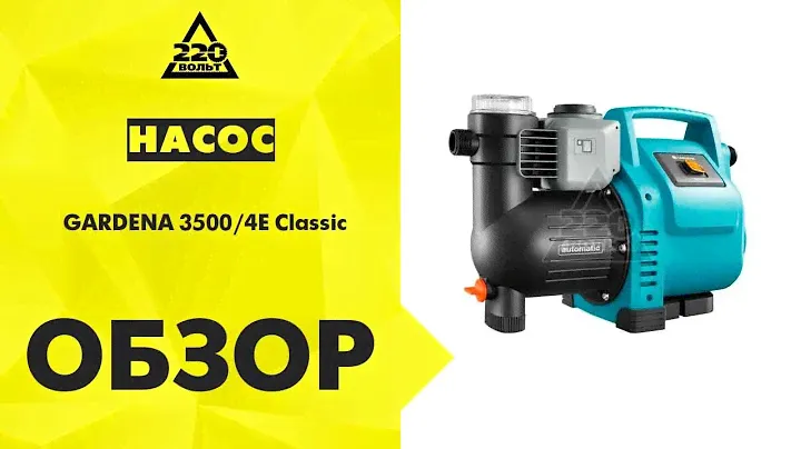 Обзор Насос GARDENA 3500/4E Classic
