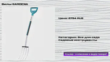 Вилы GARDENA
