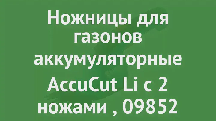 Ножницы для газонов аккумуляторные AccuCut Li с 2 ножами (Gardena), 09852 обзор 09852-33.000.00
