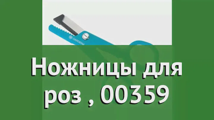 Ножницы для роз (Gardena), 00359 обзор 00359-20.000.00 производитель Husqvarna Group (Германия)