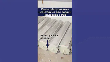 Какое оборудование необходимо для подачи кислорода в УЗВ #система #узв #бизнесвдеревне