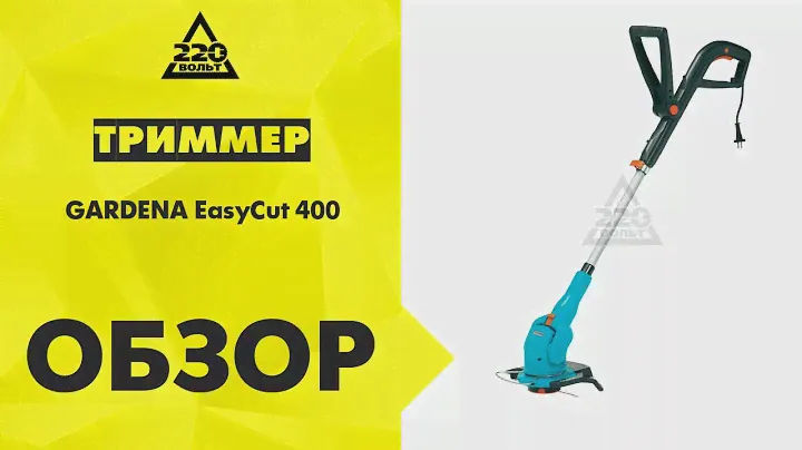 Триммер GARDENA EasyCut 400